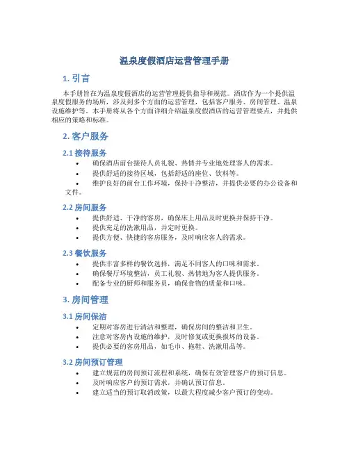 温泉度假酒店运营管理手册