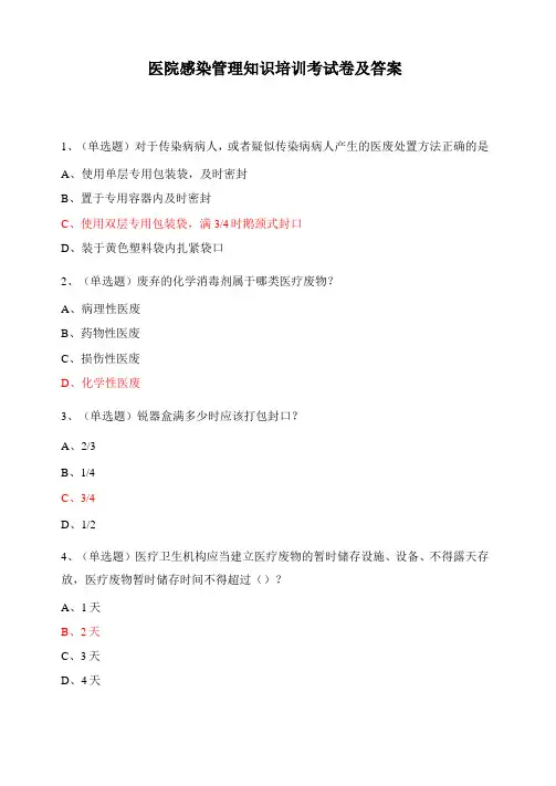 医院感染管理知识培训考试卷及答案