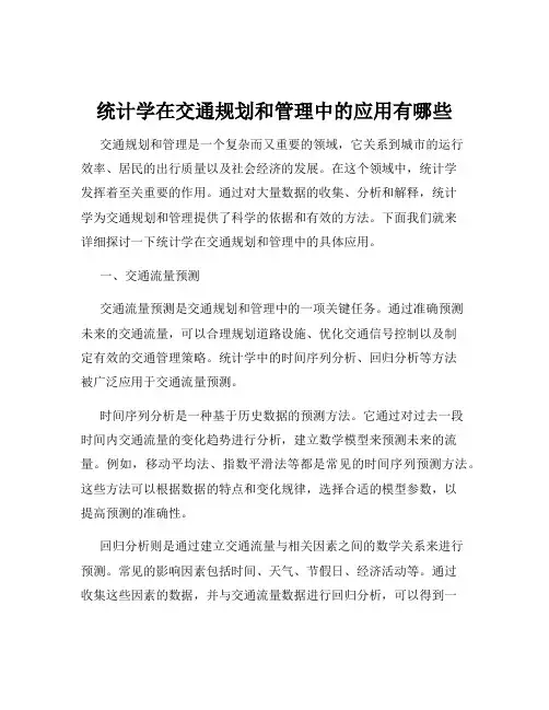 统计学在交通规划和管理中的应用有哪些