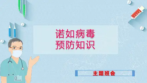 诺如病毒预防知识主题班会课件
