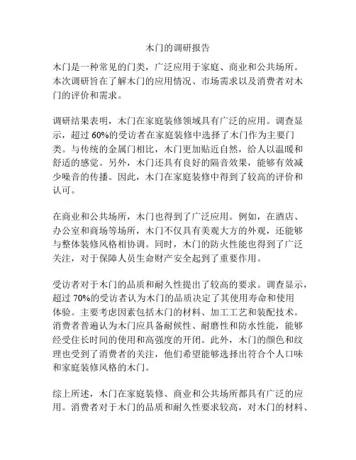 木门的调研报告