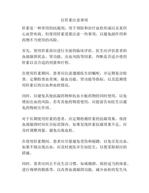 打肝素注意事项