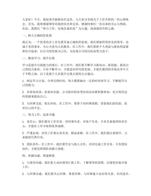 工作升职的发言稿范文