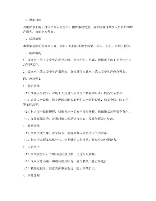 水上施工安全生产应急预案