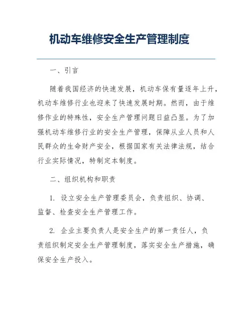 机动车维修安全生产管理制度