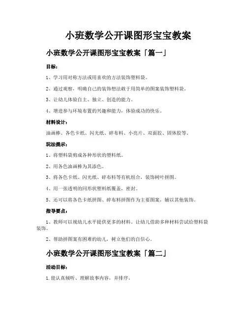 小班数学公开课图形宝宝教案