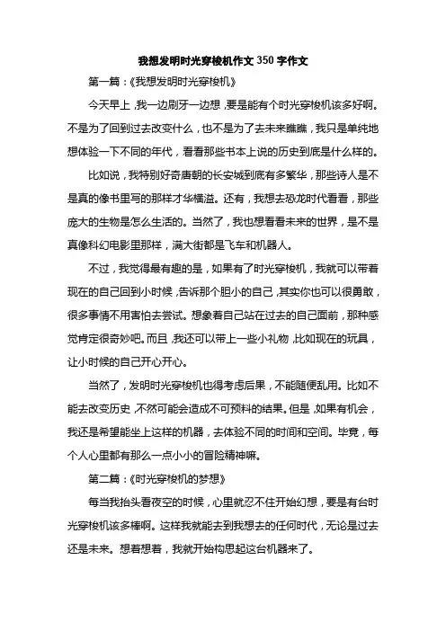 我想发明时光穿梭机作文350字作文