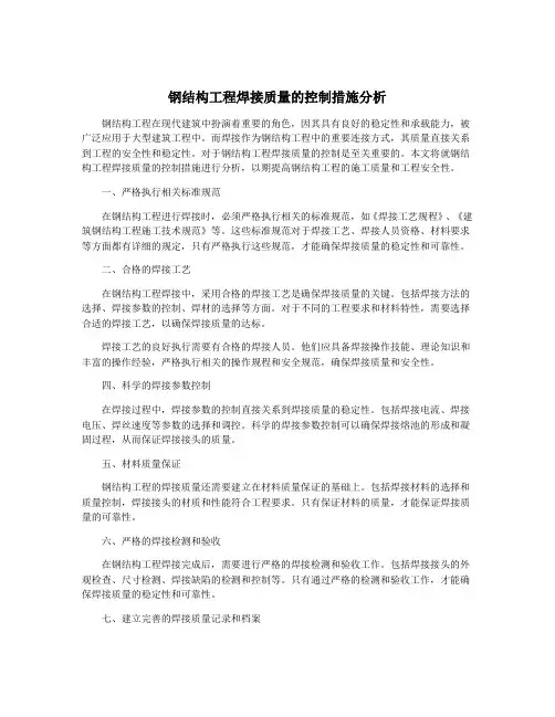 钢结构工程焊接质量的控制措施分析