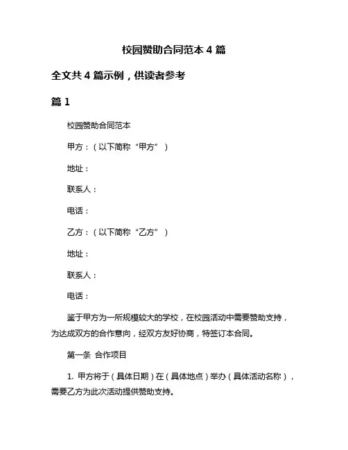 校园赞助合同范本4篇