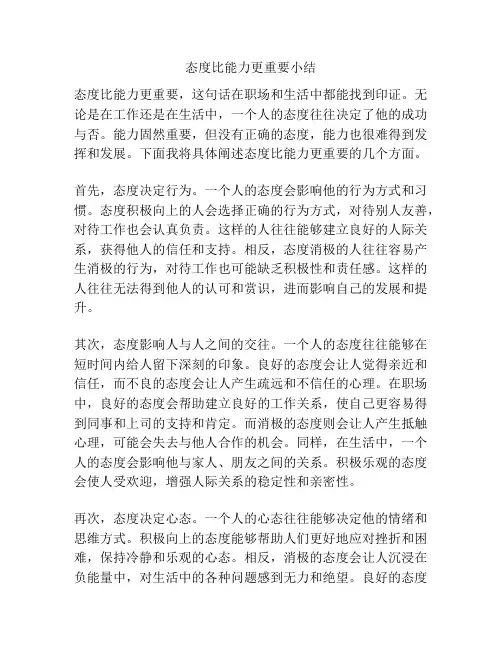 态度比能力更重要小结