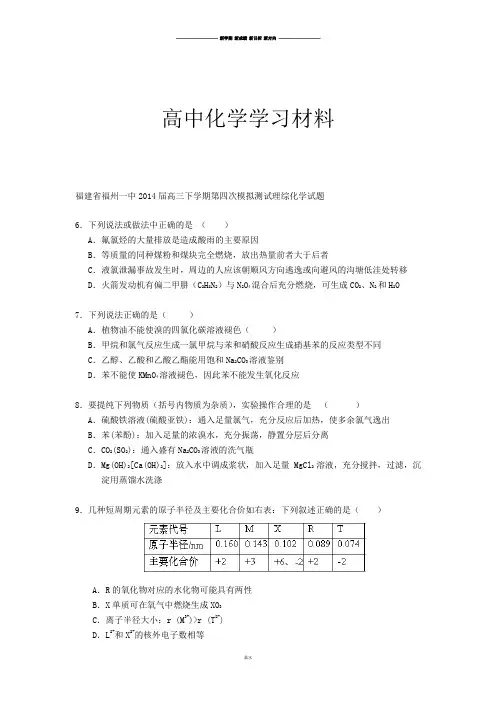 高考化学复习福建省福州一中2014届高三下学期第四次模拟测试理综化学试题.docx