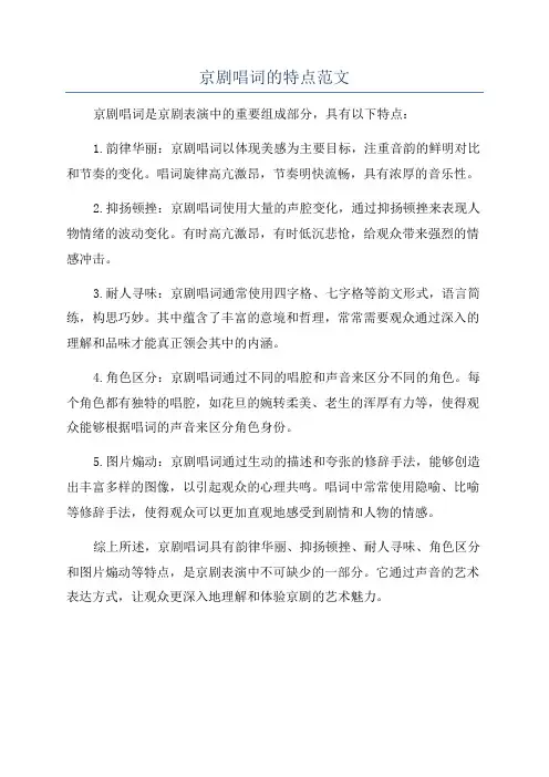 京剧唱词的特点范文