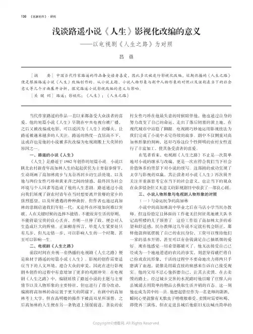 浅谈路遥小说《人生》影视化改编的意义——以电视剧《人生之路》为对照