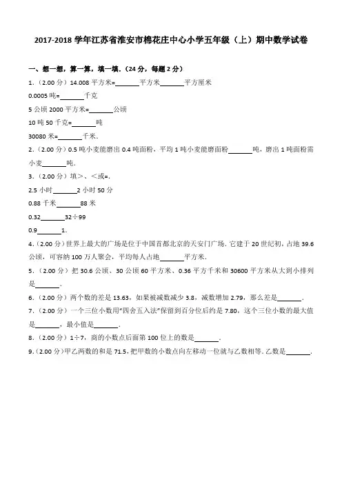 2017-2018学年江苏省淮安市棉花庄中心小学五年级(上)期中数学试卷