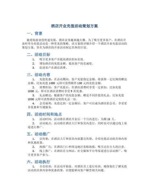 酒店开业充值活动策划方案
