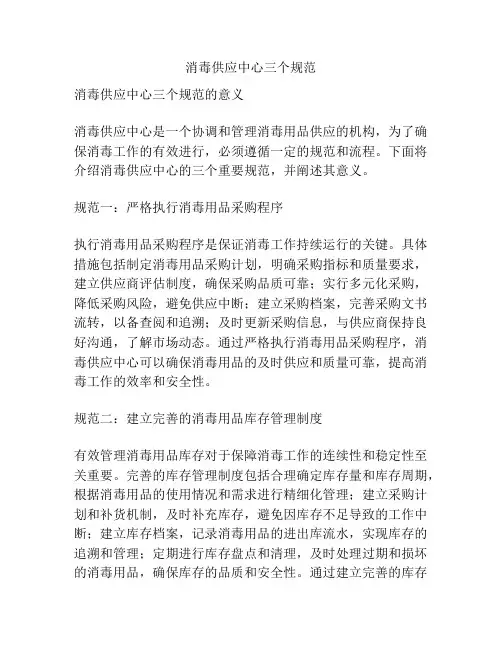 消毒供应中心三个规范