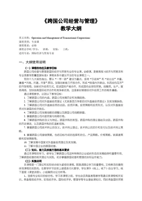 《跨国公司经营与管理》—教学大纲