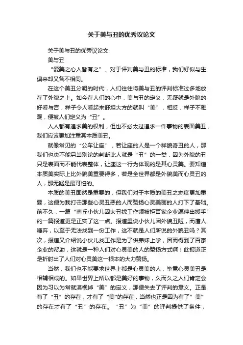 关于美与丑的优秀议论文