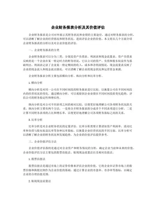 企业财务报表分析及其价值评估