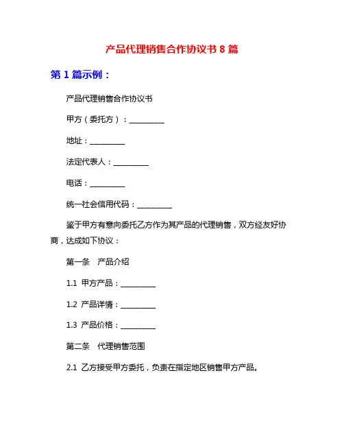 产品代理销售合作协议书8篇