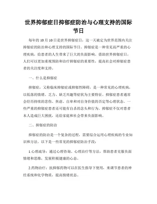 世界抑郁症日抑郁症防治与心理支持的国际节日
