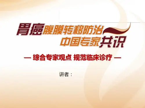 胃癌腹膜转移防治中国专家共识总论