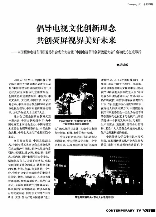 倡导电视文化创新理念  共创荧屏视界美好未来——中国视协电视节目研发委员会成立大会暨“中国电视节目