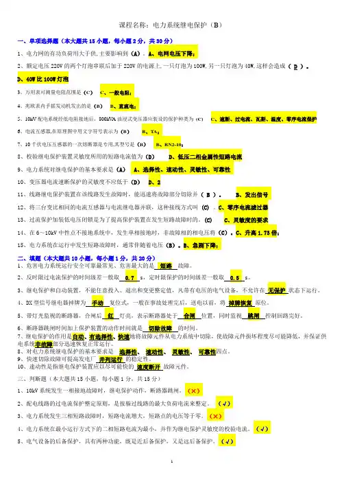 电力系统继电保护B 答案