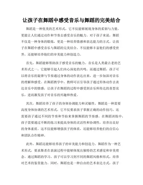 让孩子在舞蹈中感受音乐与舞蹈的完美结合