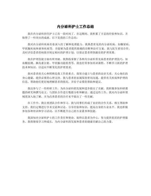 内分泌科护士工作总结