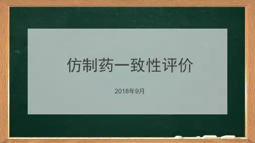 仿制药一致性评价