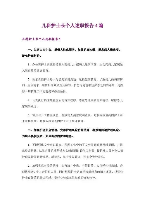 儿科护士长个人述职报告4篇