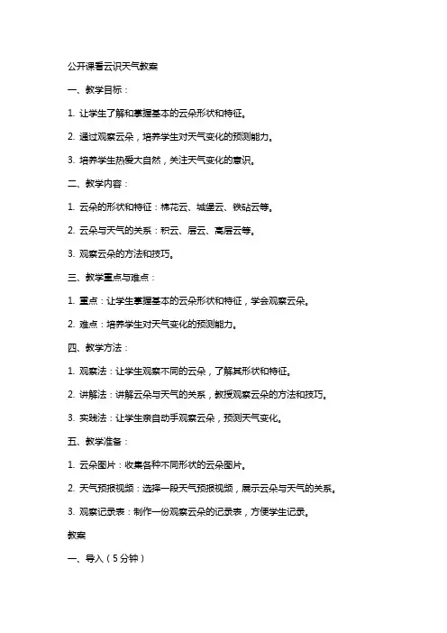公开课看云识天气教案