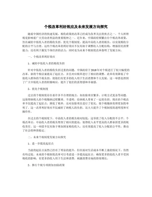 个税改革利好效应及未来发展方向探究