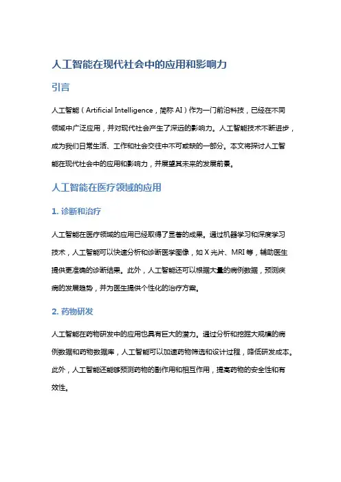人工智能在现代社会中的应用和影响力