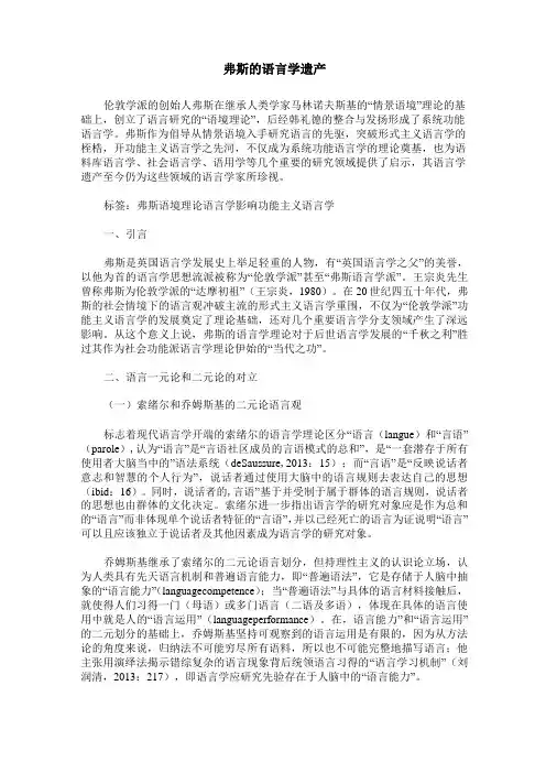 弗斯的语言学遗产