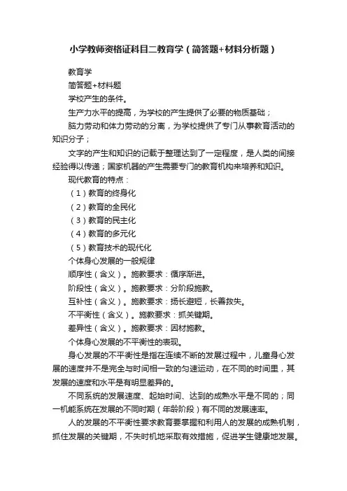 小学教师资格证科目二教育学（简答题+材料分析题）