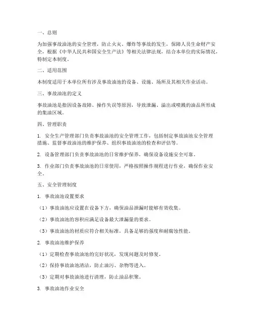 事故油池安全管理制度范本