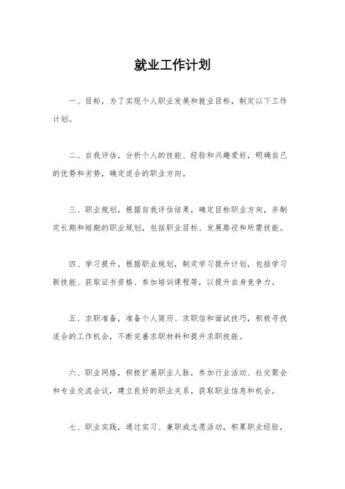 就业工作计划