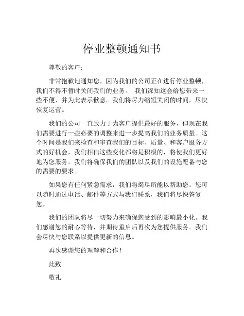 停业整顿通知书