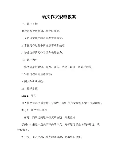 语文作文规范教案