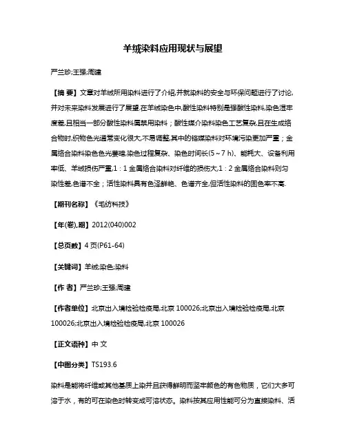 羊绒染料应用现状与展望