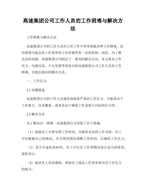 高速集团公司工作人员的工作困难与解决方法