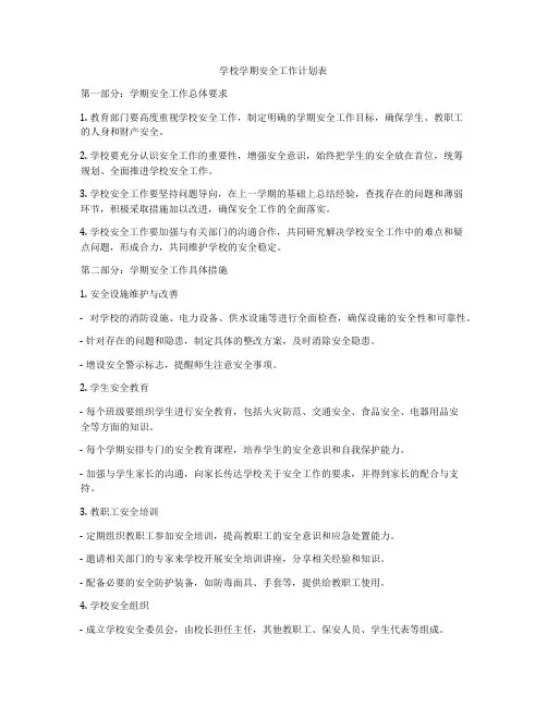 学校学期安全工作计划表