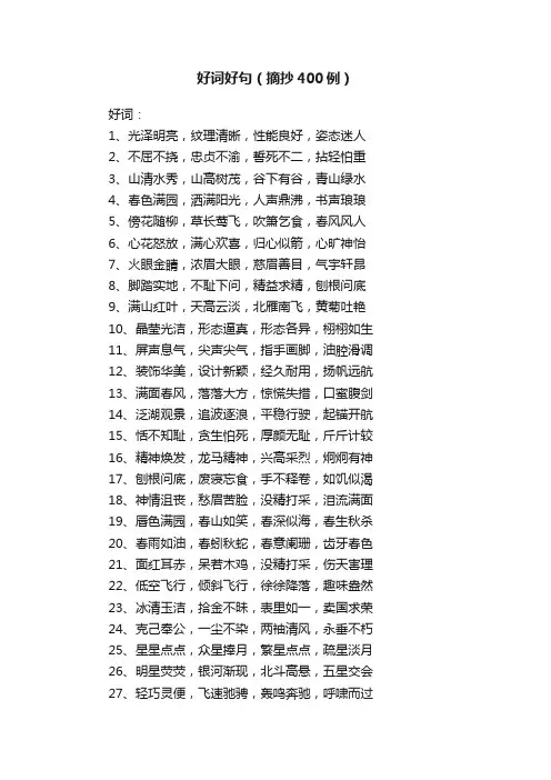 好词好句（摘抄400例）