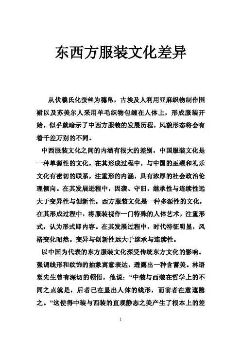 东西方服装文化差异