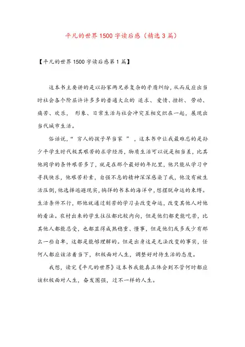 平凡的世界1500字读后感(精选3篇)
