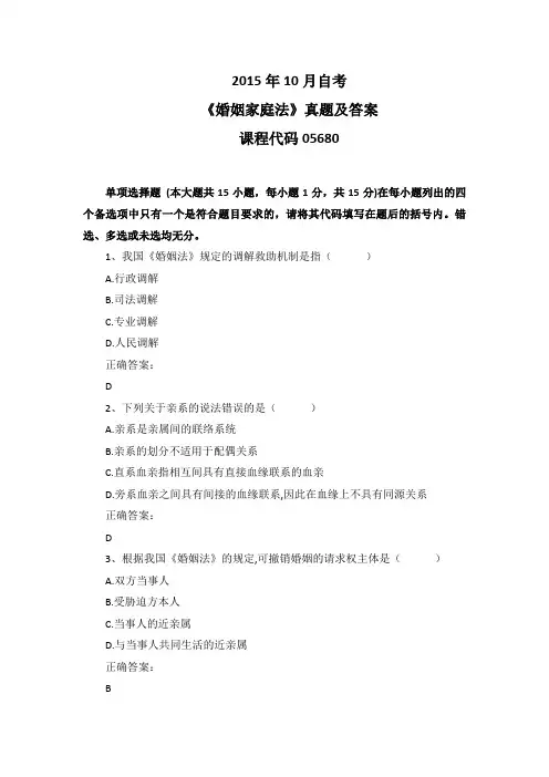 2015年10月自考《婚姻家庭法》05680真题及答案