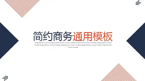 简约商务通用模板