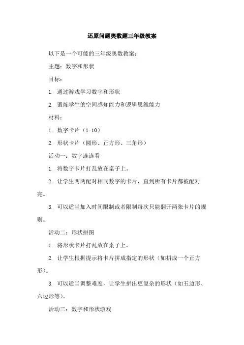 还原问题奥数题三年级教案